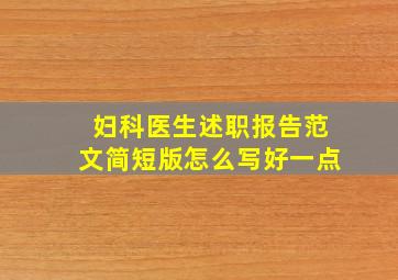 妇科医生述职报告范文简短版怎么写好一点