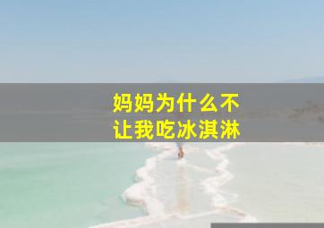 妈妈为什么不让我吃冰淇淋