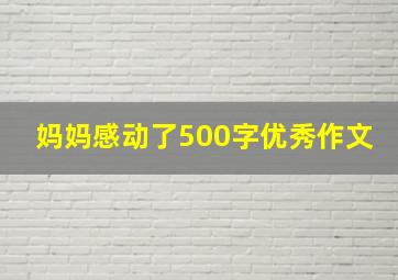 妈妈感动了500字优秀作文