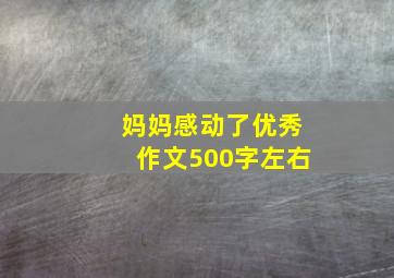 妈妈感动了优秀作文500字左右