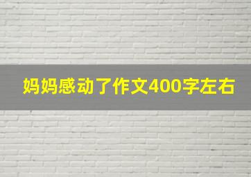 妈妈感动了作文400字左右