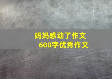 妈妈感动了作文600字优秀作文