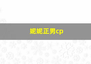 妮妮正男cp