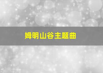 姆明山谷主题曲