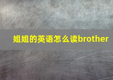 姐姐的英语怎么读brother