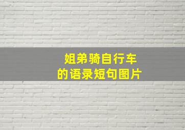 姐弟骑自行车的语录短句图片