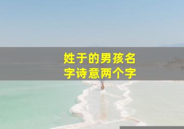 姓于的男孩名字诗意两个字