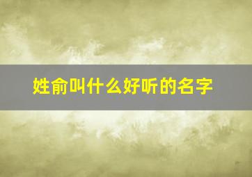 姓俞叫什么好听的名字