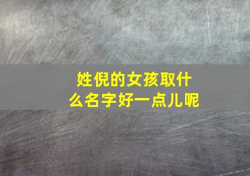 姓倪的女孩取什么名字好一点儿呢