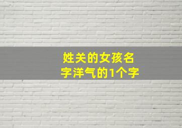 姓关的女孩名字洋气的1个字