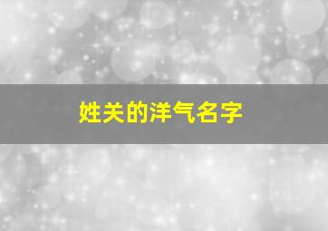 姓关的洋气名字