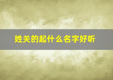 姓关的起什么名字好听