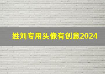 姓刘专用头像有创意2024