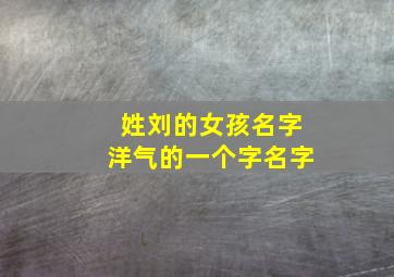 姓刘的女孩名字洋气的一个字名字