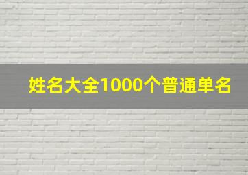 姓名大全1000个普通单名