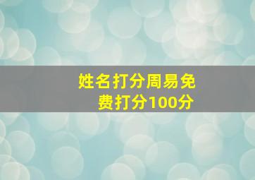 姓名打分周易免费打分100分