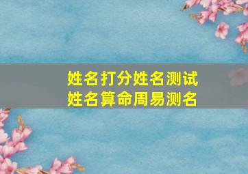 姓名打分姓名测试姓名算命周易测名