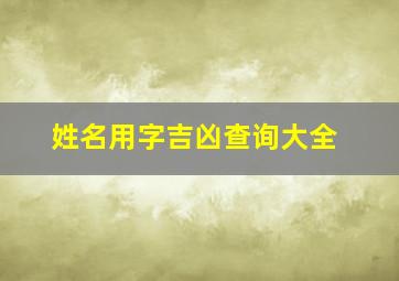 姓名用字吉凶查询大全