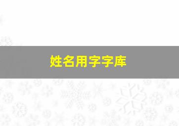 姓名用字字库