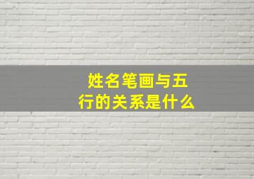 姓名笔画与五行的关系是什么