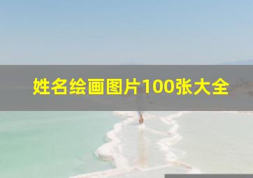 姓名绘画图片100张大全