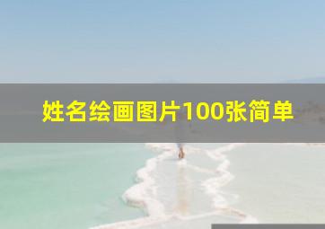 姓名绘画图片100张简单