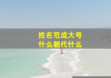 姓名范成大号什么朝代什么