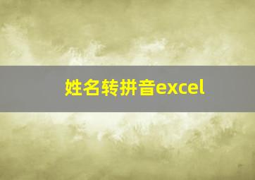 姓名转拼音excel