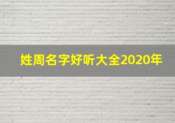 姓周名字好听大全2020年