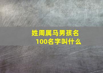 姓周属马男孩名100名字叫什么