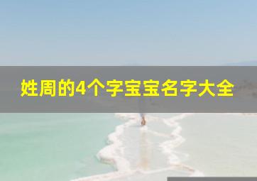 姓周的4个字宝宝名字大全