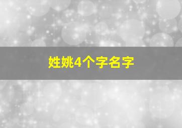 姓姚4个字名字