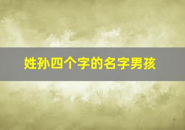 姓孙四个字的名字男孩