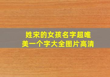 姓宋的女孩名字超唯美一个字大全图片高清