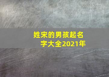 姓宋的男孩起名字大全2021年