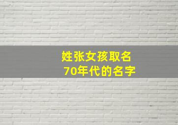 姓张女孩取名70年代的名字