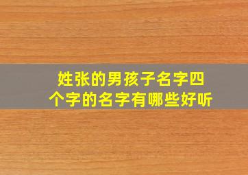 姓张的男孩子名字四个字的名字有哪些好听