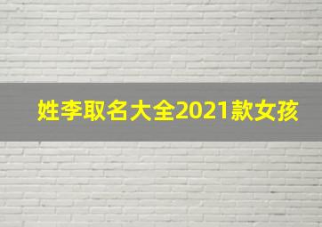 姓李取名大全2021款女孩