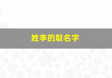 姓李的取名字