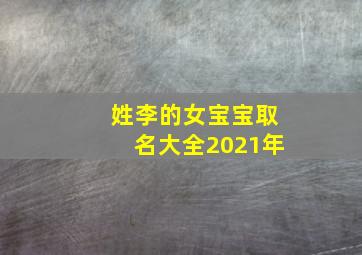 姓李的女宝宝取名大全2021年