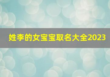 姓李的女宝宝取名大全2023