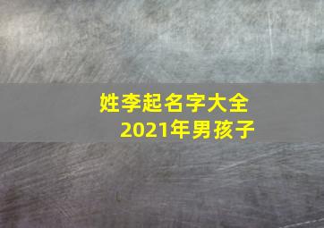 姓李起名字大全2021年男孩子