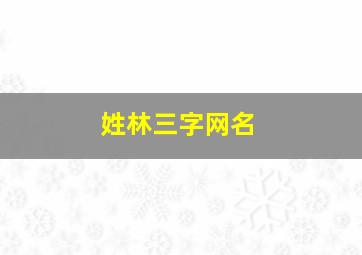 姓林三字网名