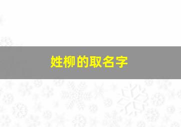 姓柳的取名字