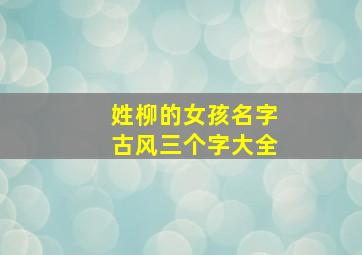 姓柳的女孩名字古风三个字大全