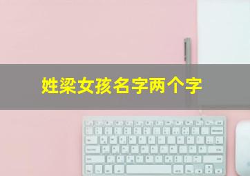 姓梁女孩名字两个字