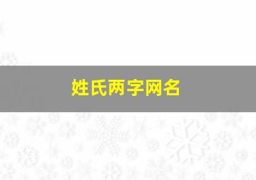 姓氏两字网名