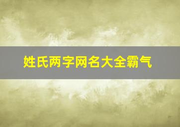 姓氏两字网名大全霸气