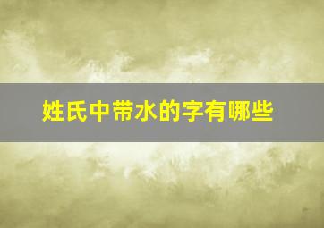 姓氏中带水的字有哪些