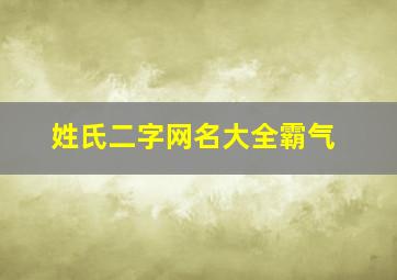 姓氏二字网名大全霸气